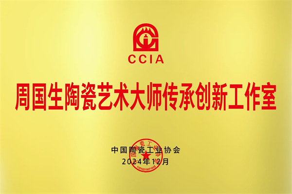 周國(guó)生獲中國(guó)陶瓷工業(yè)協(xié)會(huì)授予“陶瓷藝術(shù)大師傳承創(chuàng)新工作室”
